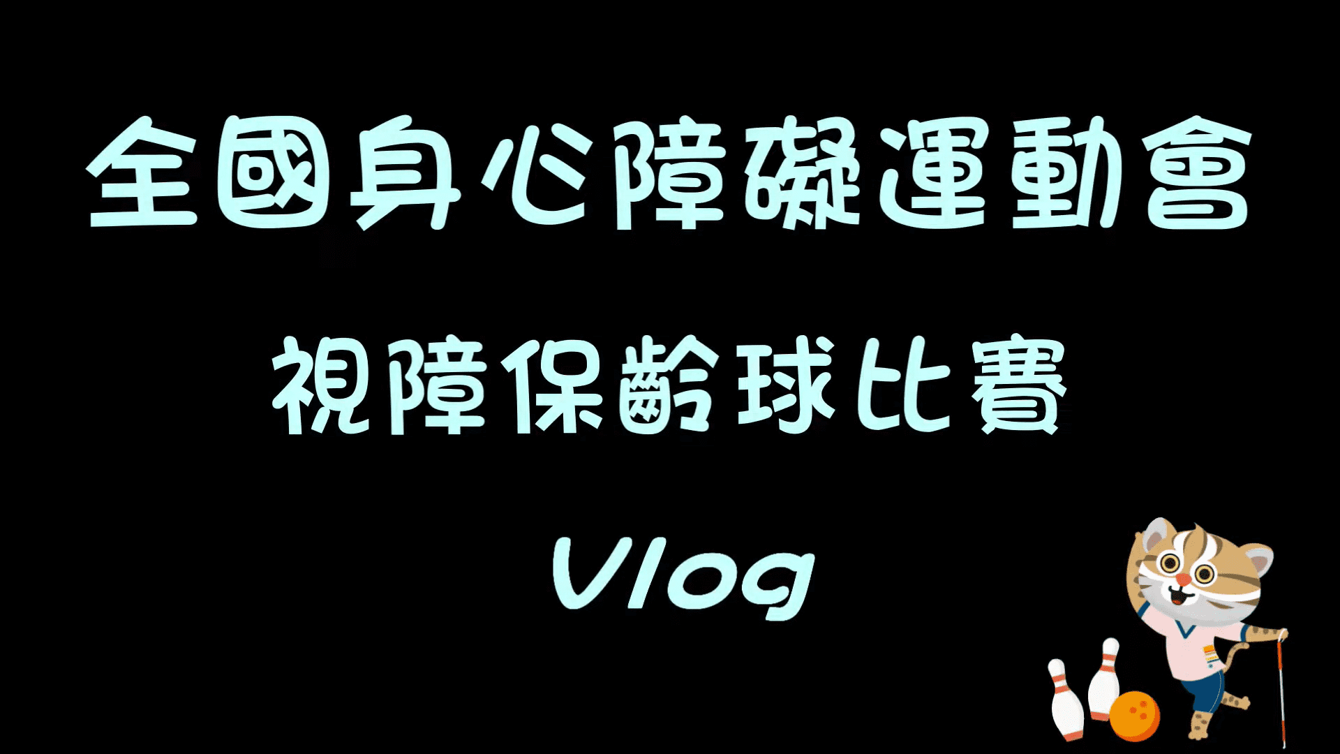 《111年全國身心障礙運動會-保齡球比賽Vlog》