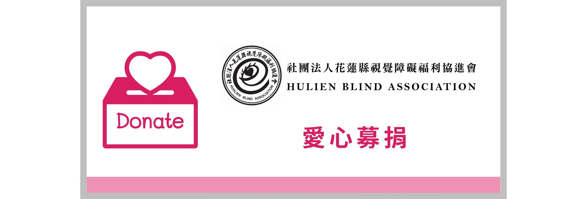 社團法人花蓮縣視覺障礙福利協進會 捐款網站(標題圖檔)