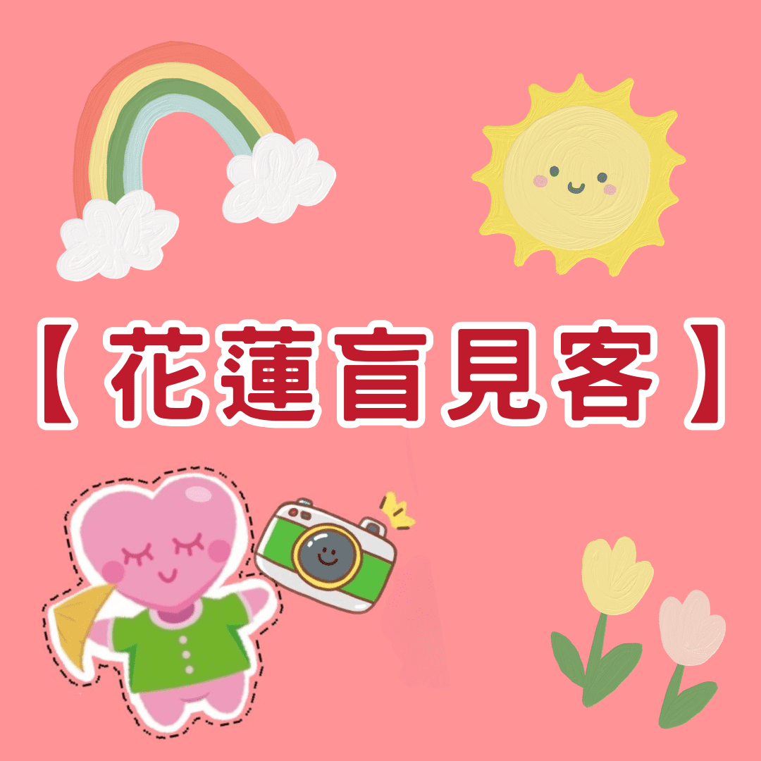 《2023花蓮盲見客，好好生活》(標題圖檔)