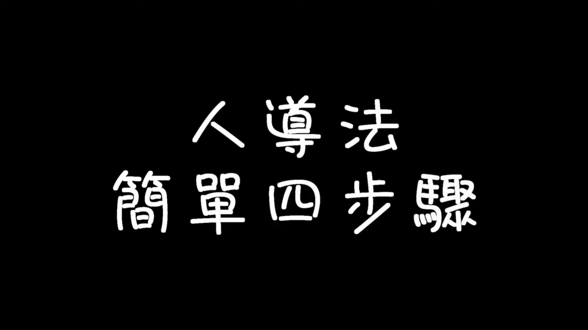 人導法—簡單四步驟(標題圖檔)
