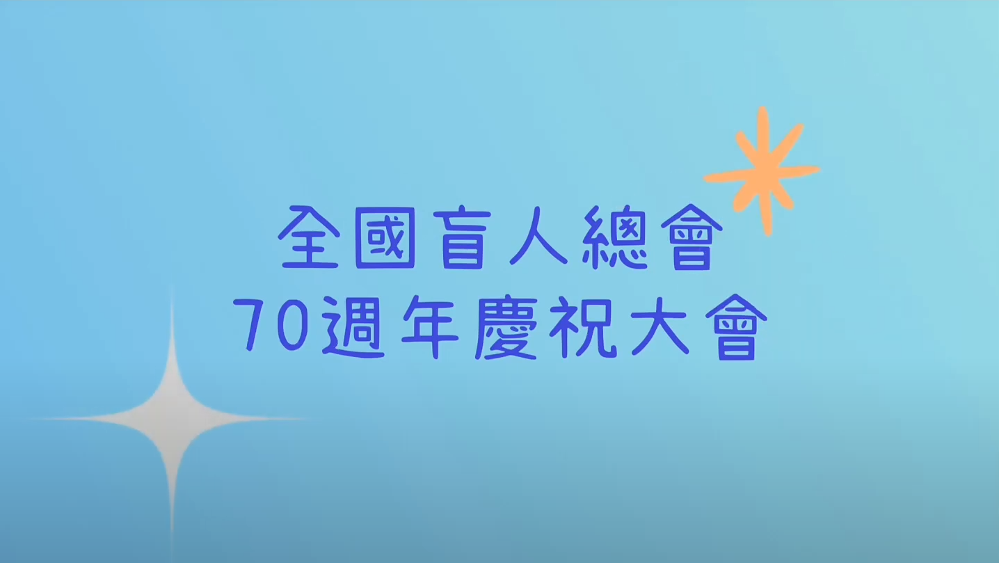 全國盲人總會70週年大會vlog(標題圖檔)