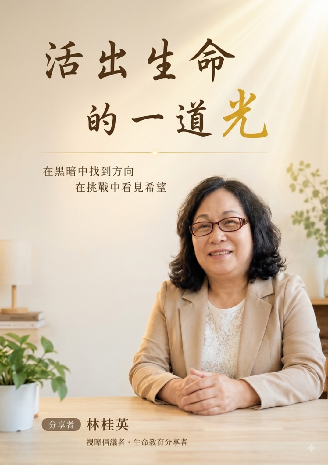115年花蓮視障協會音樂律動&桂英活出生命的一道光(標題圖檔)