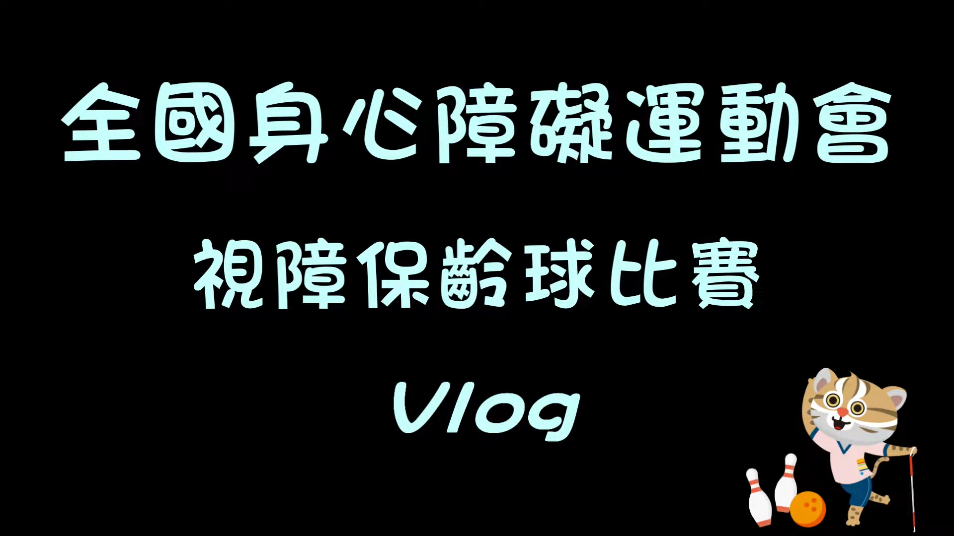 111年全國身心障礙運動會-保齡球比賽Vlog(標題圖檔)