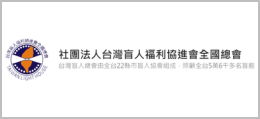 社團法人台灣盲人福利協進會全國總會