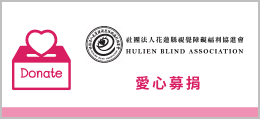 愛心募捐