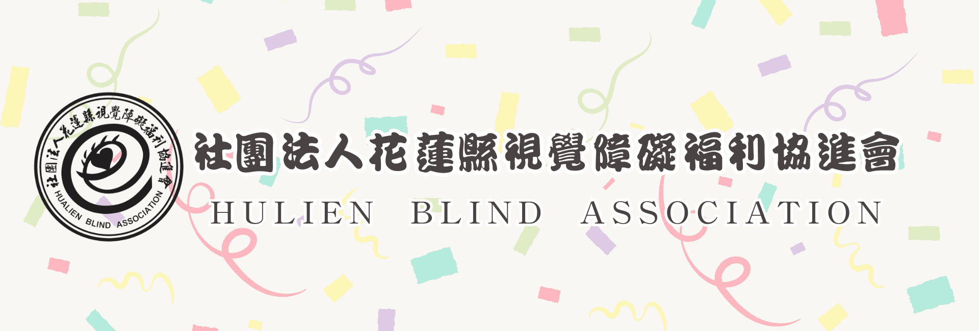 社團法人花蓮縣視覺障礙福利協進會