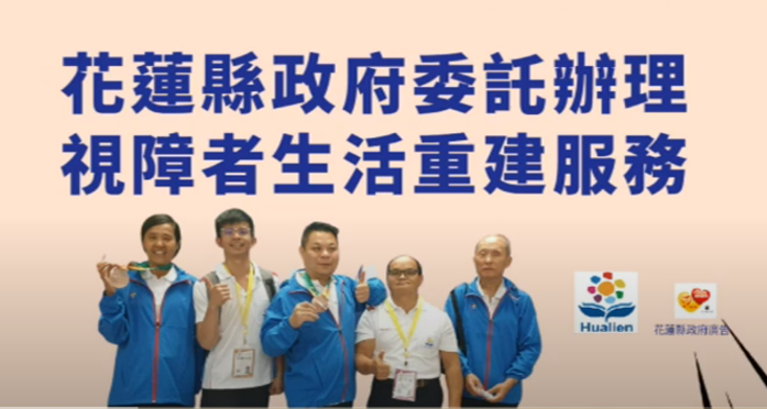 花蓮視障生活重建影片—服務使用者心得分享(標題圖檔)