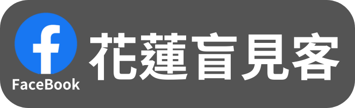 花蓮盲見客