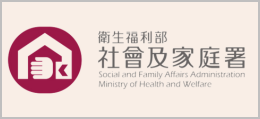 衛生福利部社會及家庭署